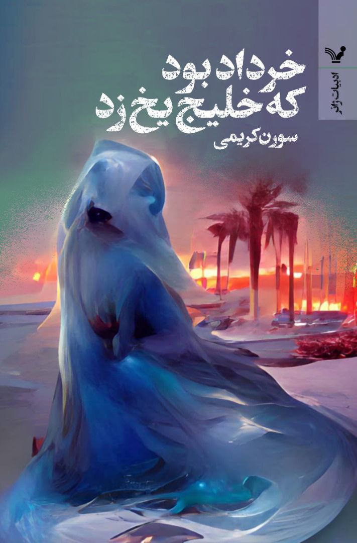 خرداد بود که خلیج یخ زد