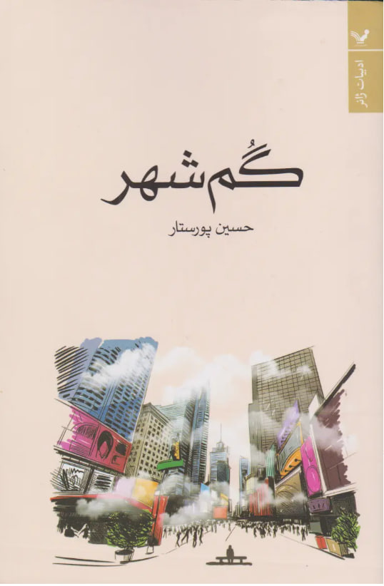 گم‌شهر