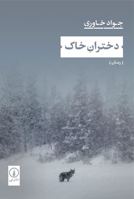 دختران خاک