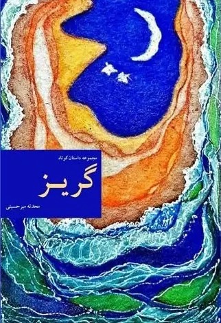 گریز