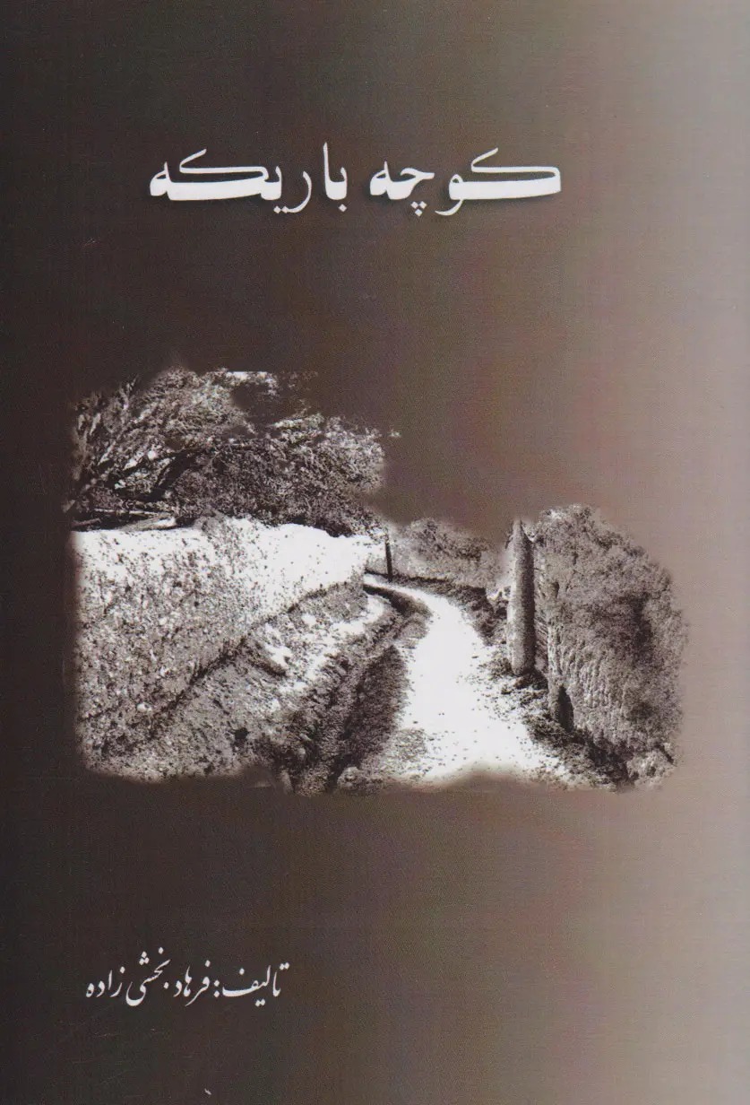 کوچه باریکه