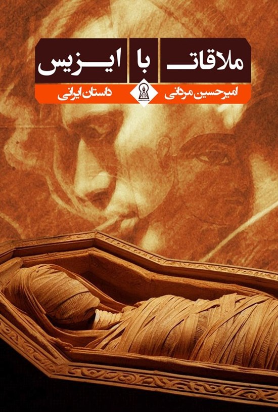 ملاقات با ایزیس