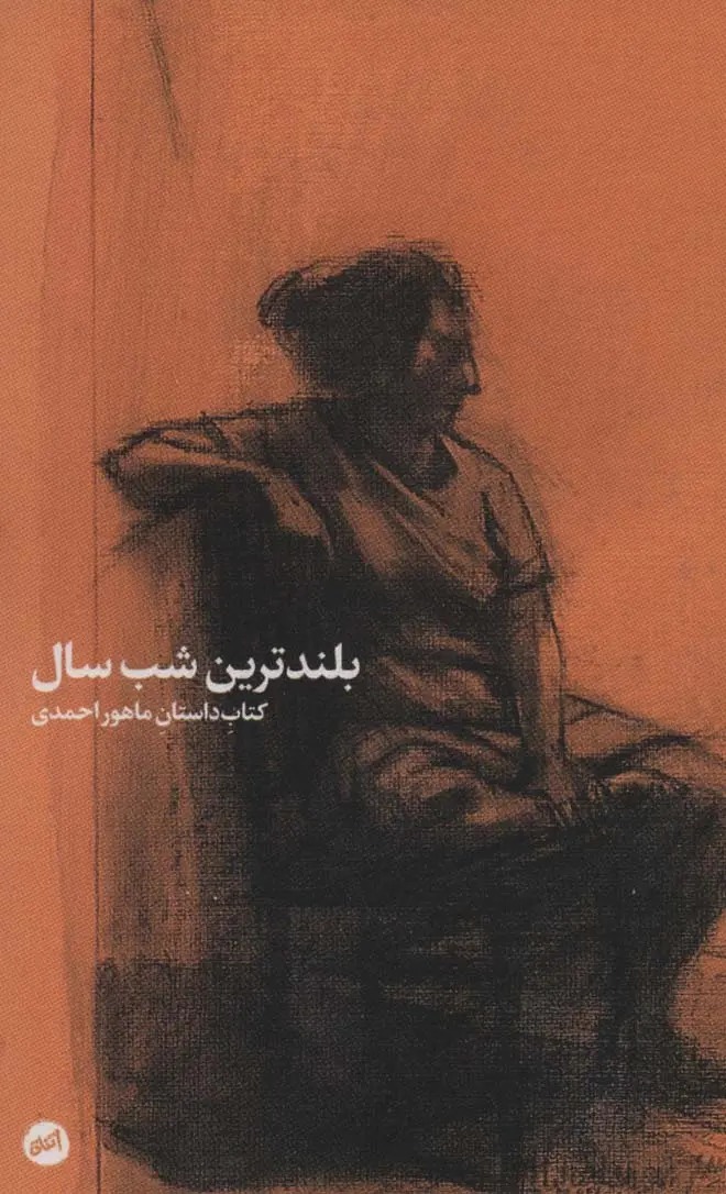 بلندترین شب سال