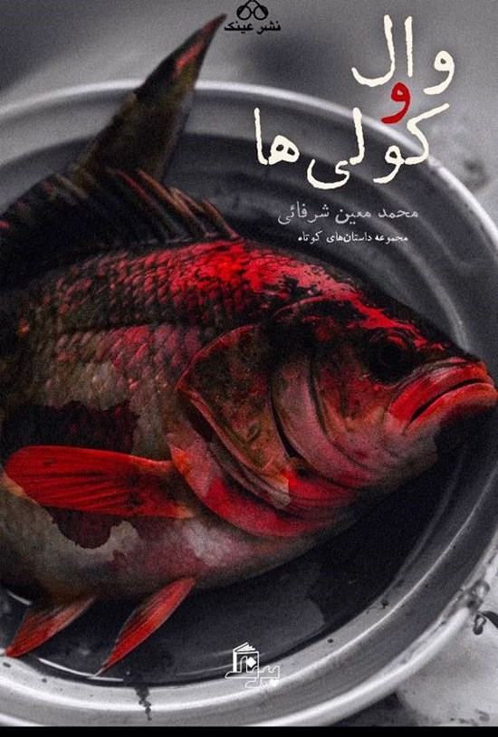 وال و کولیها