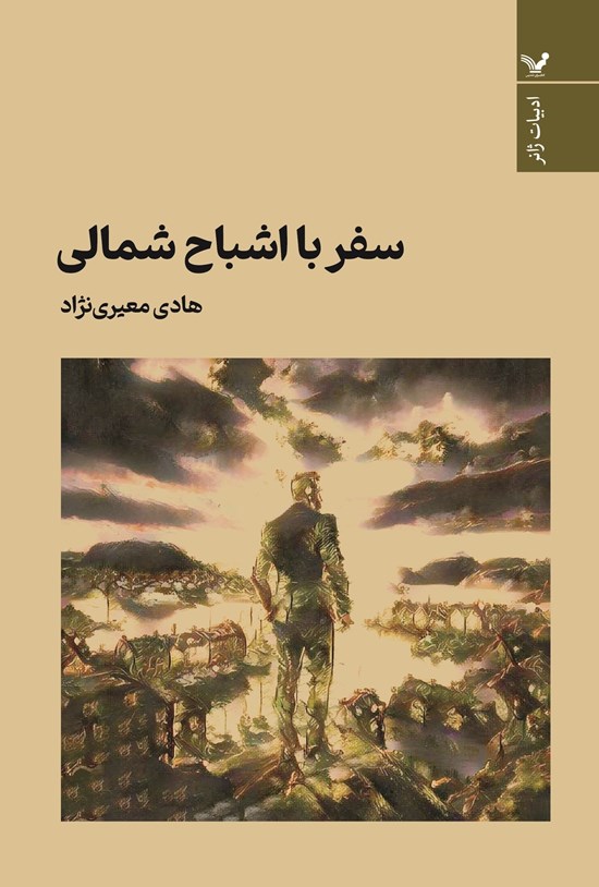 سفر با اشباح شمالی