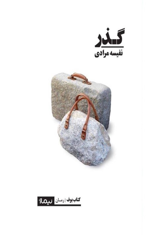 گذر