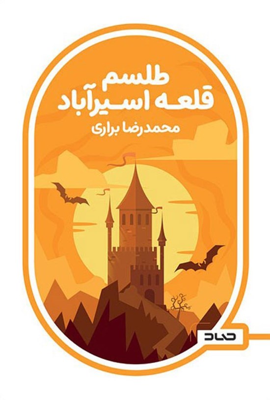 طلسم قلعه اسیرآباد
