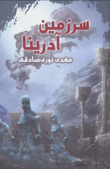 سرزمین آدرینا