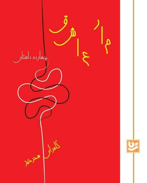 مار عاشق