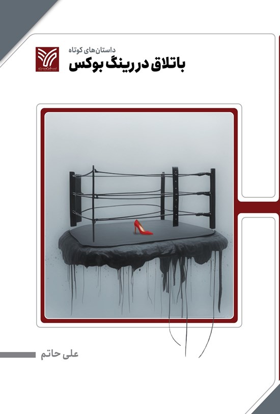 باتلاق در رینگ بوکس