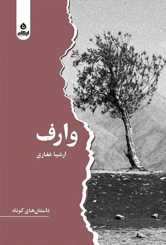 وارف
