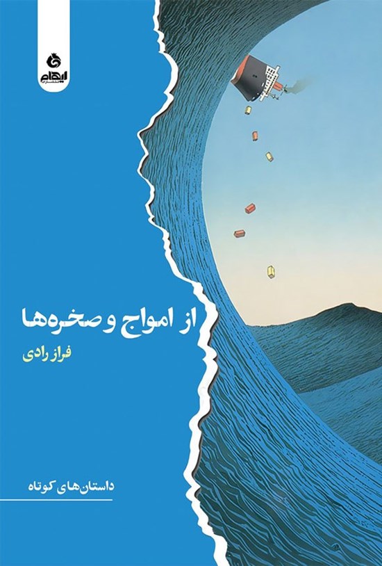 از امواج و صخرهها