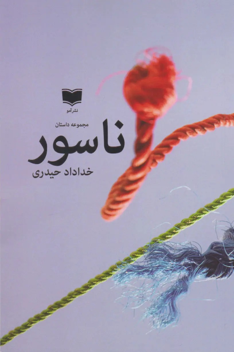 ناسور