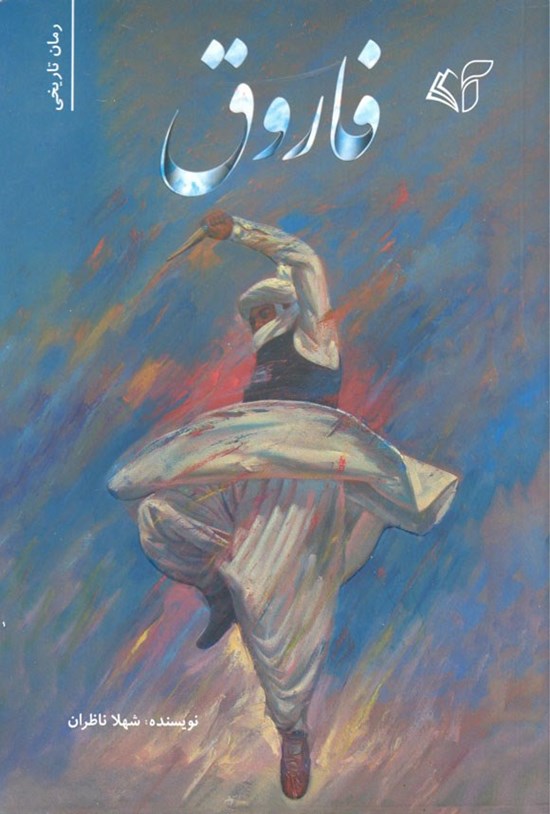 فاروق