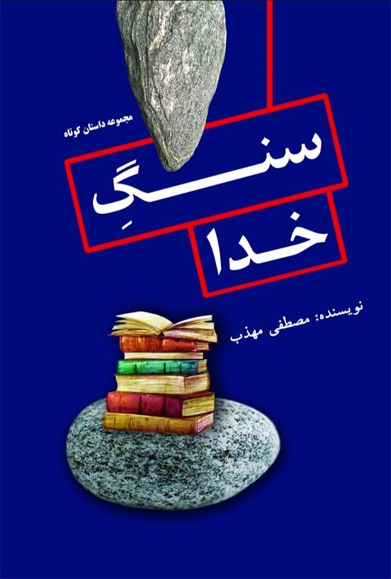 سنگ خدا