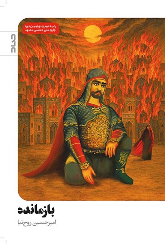 بازمانده