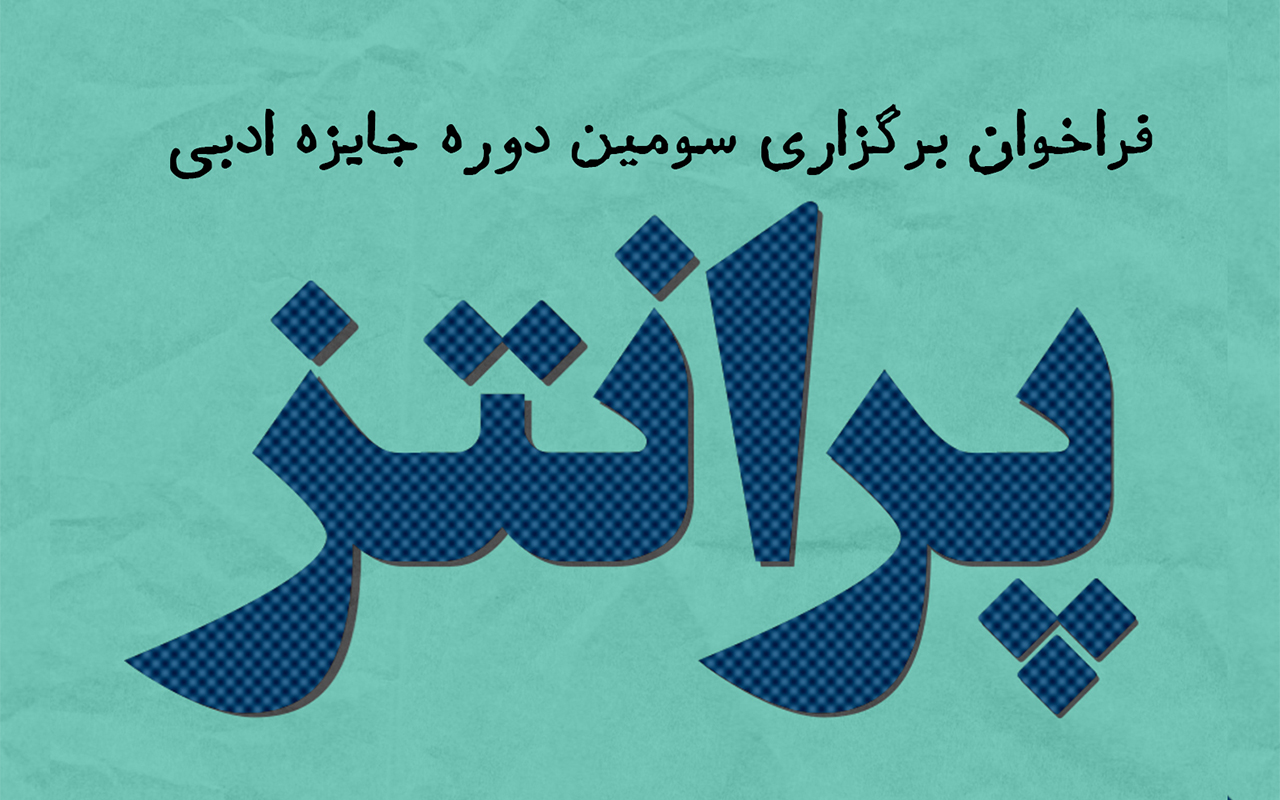 فراخوان ارسال آثار سومین دوره‌ی جایزه‌ی کتاب «پرانتز»