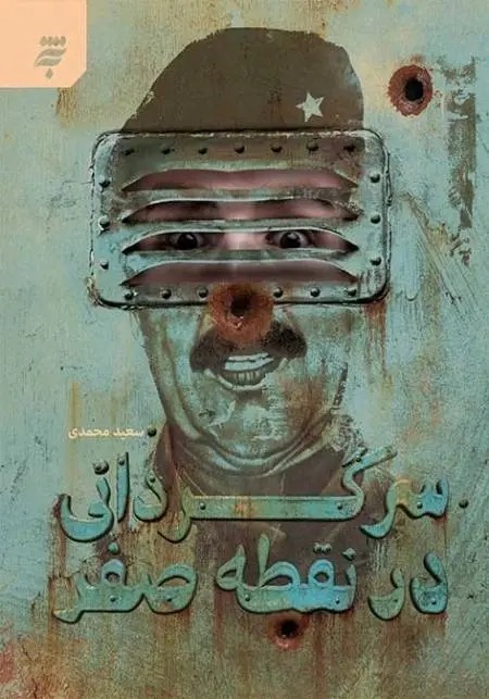 سرگردانی در نقطه صفر