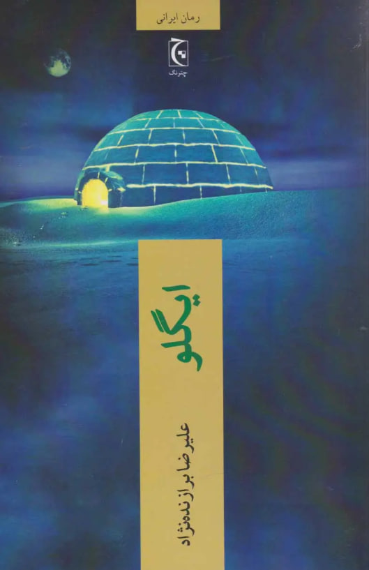 ایگلو
