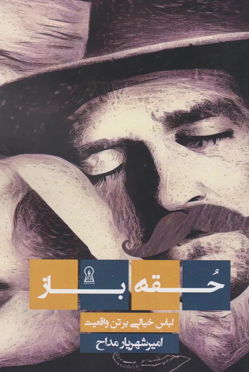 حقه باز