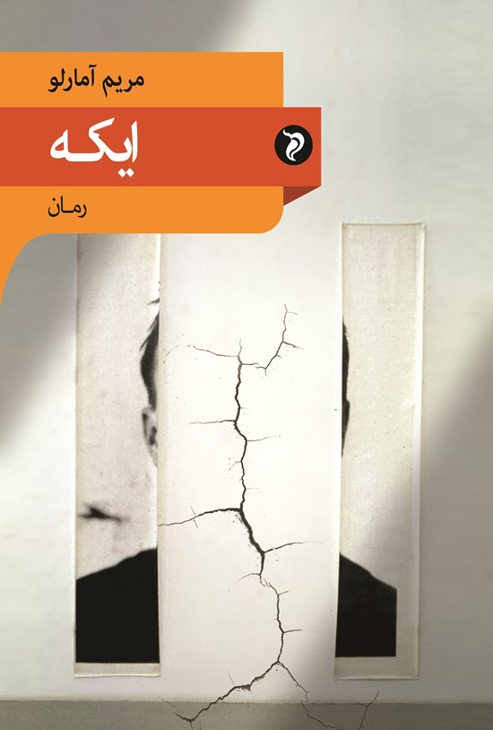 ایکه