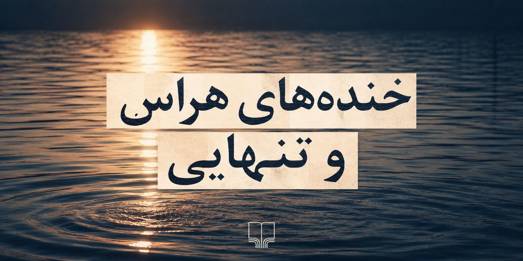 و آدمی که ننویسد مگر زنده می‌ماند؟