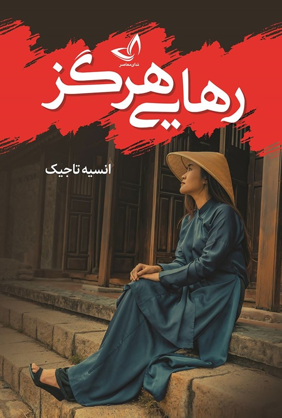 رهایی هرگز