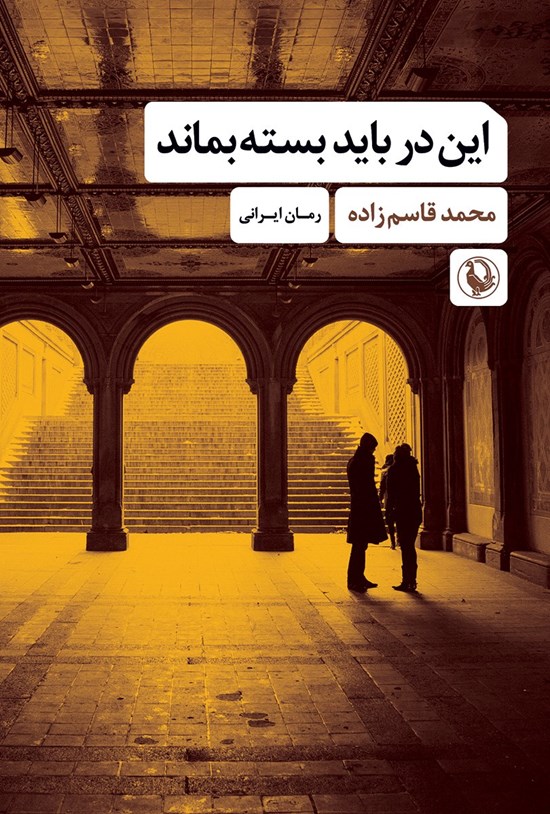 این در باید بسته بماند