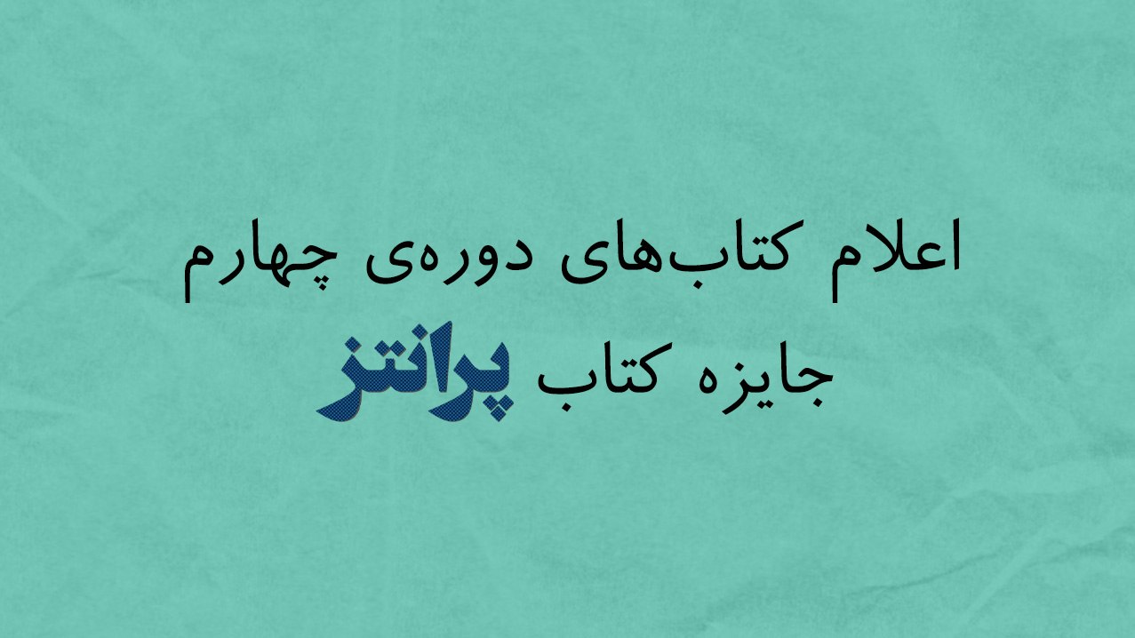 فهرست آثار رسیده به چهارمین دورهی جایزه «پرانتز»