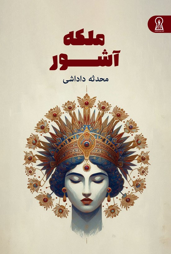 ملکه آشور