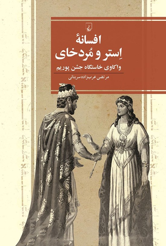 افسانه استر و مردخای