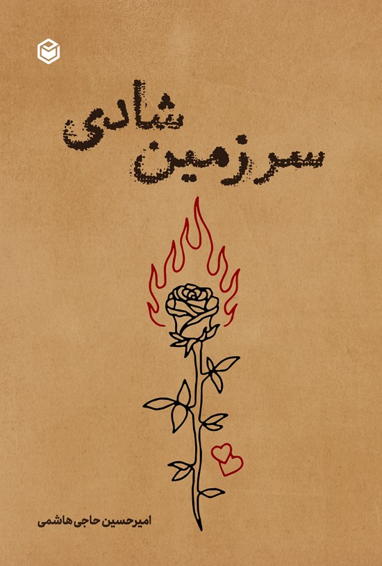 سرزمین شادی
