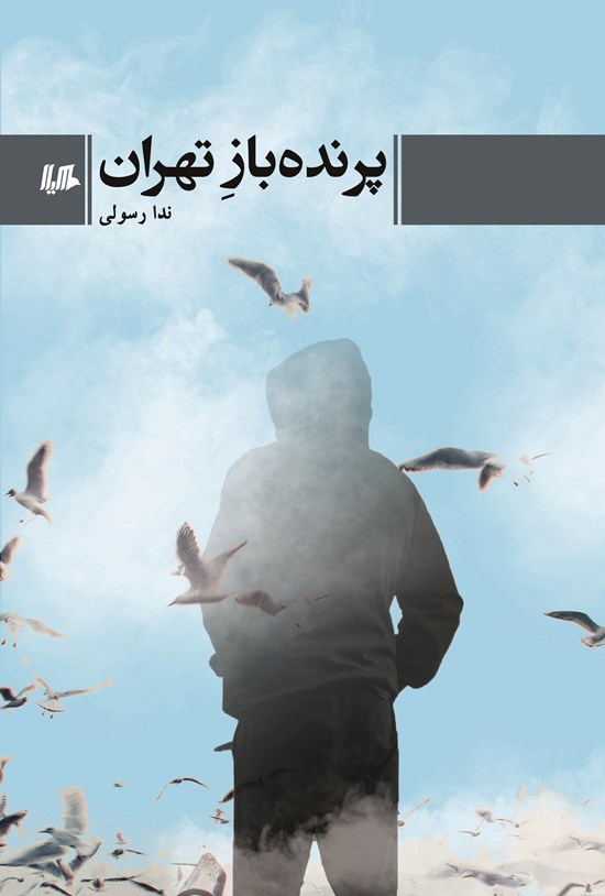 پرنده باز تهران