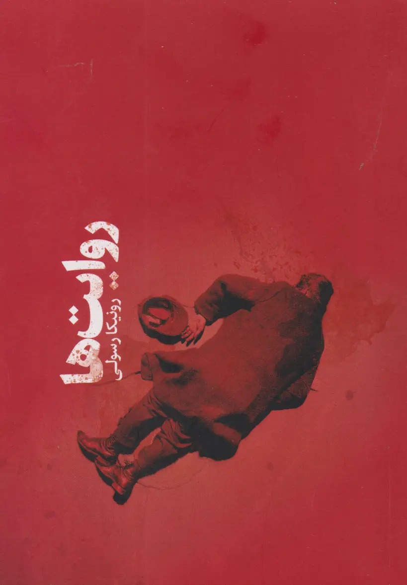 روایتها