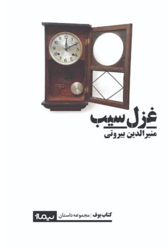 غزل سیب