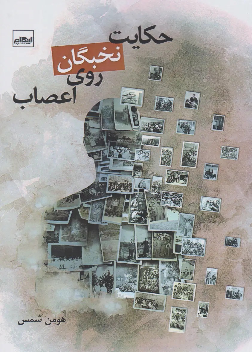 حکایت نخبگان روی اعصاب