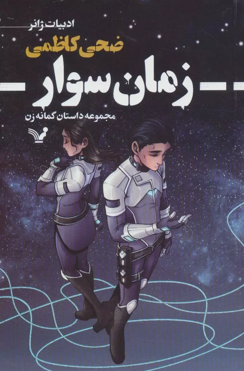 زمان‌سوار