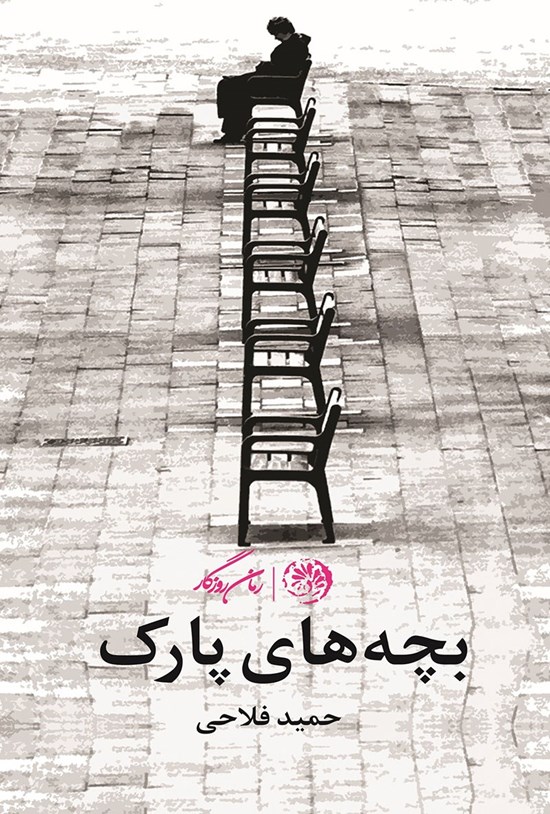 بچههای پارک